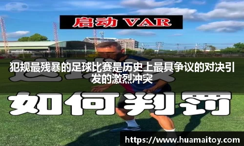 犯规最残暴的足球比赛是历史上最具争议的对决引发的激烈冲突