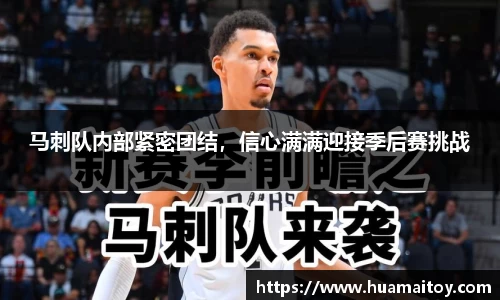 马刺队内部紧密团结，信心满满迎接季后赛挑战