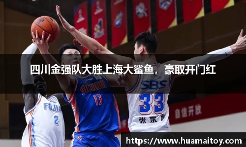 四川金强队大胜上海大鲨鱼，豪取开门红