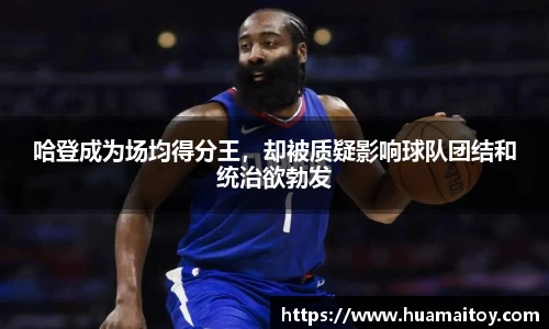 哈登成为场均得分王，却被质疑影响球队团结和统治欲勃发