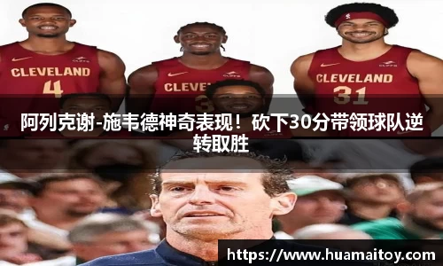 阿列克谢-施韦德神奇表现！砍下30分带领球队逆转取胜