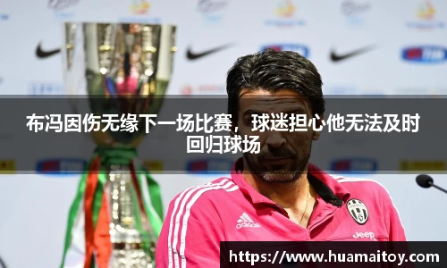 布冯因伤无缘下一场比赛，球迷担心他无法及时回归球场
