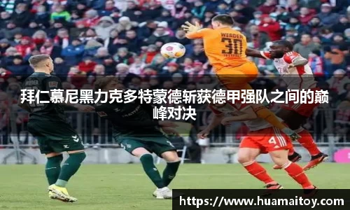 拜仁慕尼黑力克多特蒙德斩获德甲强队之间的巅峰对决