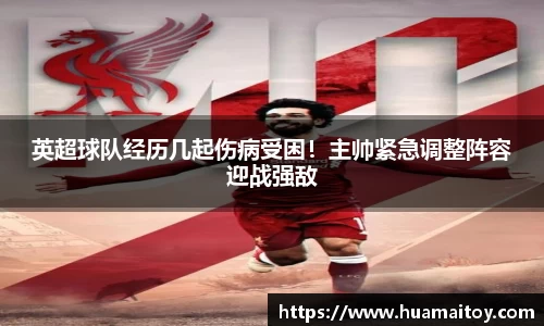 英超球队经历几起伤病受困！主帅紧急调整阵容迎战强敌