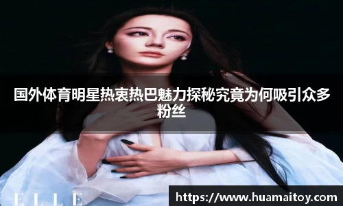 国外体育明星热衷热巴魅力探秘究竟为何吸引众多粉丝