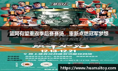 篮网有望重返季后赛赛场，重新点燃冠军梦想
