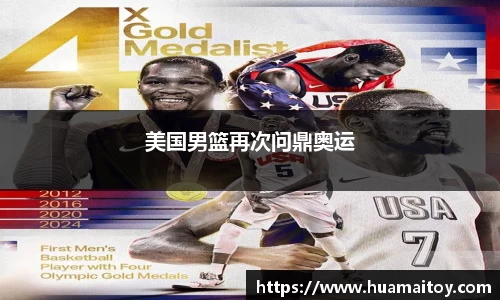 美国男篮再次问鼎奥运