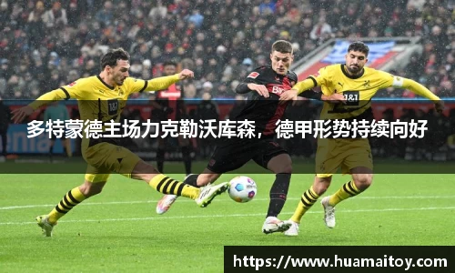 多特蒙德主场力克勒沃库森，德甲形势持续向好
