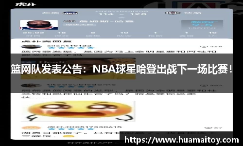篮网队发表公告：NBA球星哈登出战下一场比赛！