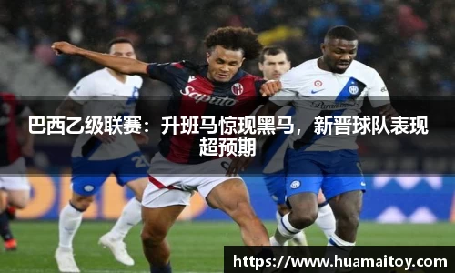 巴西乙级联赛：升班马惊现黑马，新晋球队表现超预期