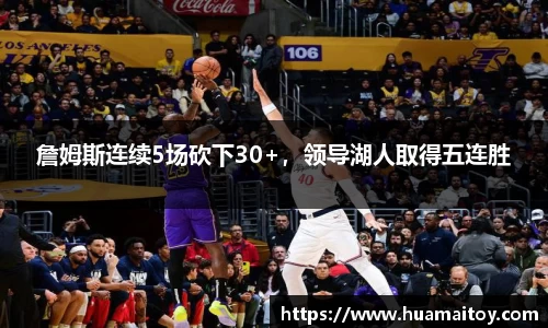 詹姆斯连续5场砍下30+，领导湖人取得五连胜